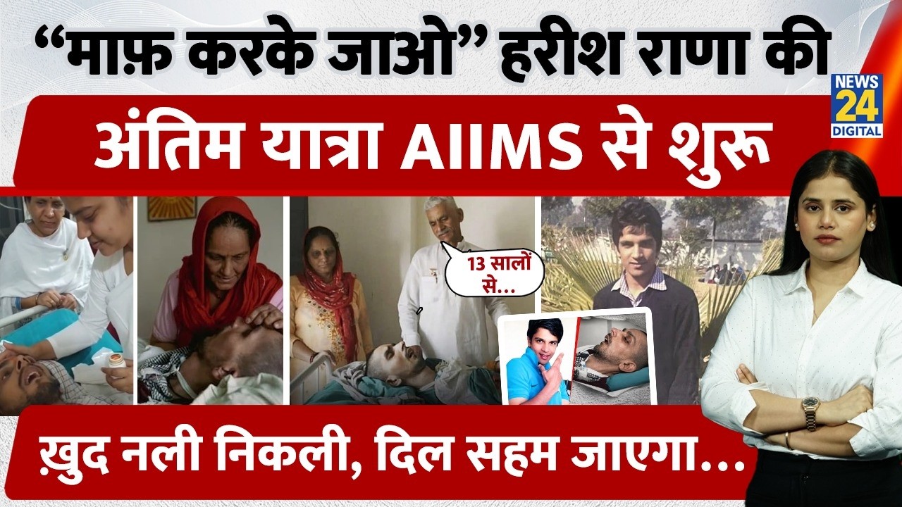 Harish Rana Last Rites :AIIMS इच्छामृत्यु की प्रक्रिया शुरू,धीरे-धीरे ...
