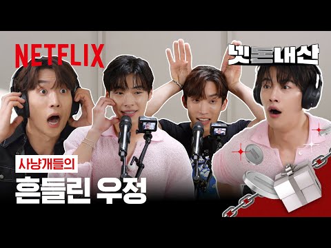 도환이 상이를 믿었던 만큼 상이도 도환을 믿었기에 | 사냥개들 | 넷플릭스