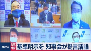 全国知事会が緊急提言