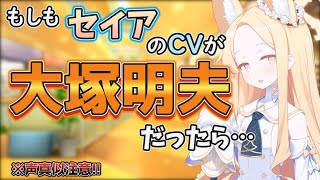 【ブルアカ】もしもセイアのCVが大塚明夫だったら…（＋おまけ）（声真似）【ブルーアーカイブ】