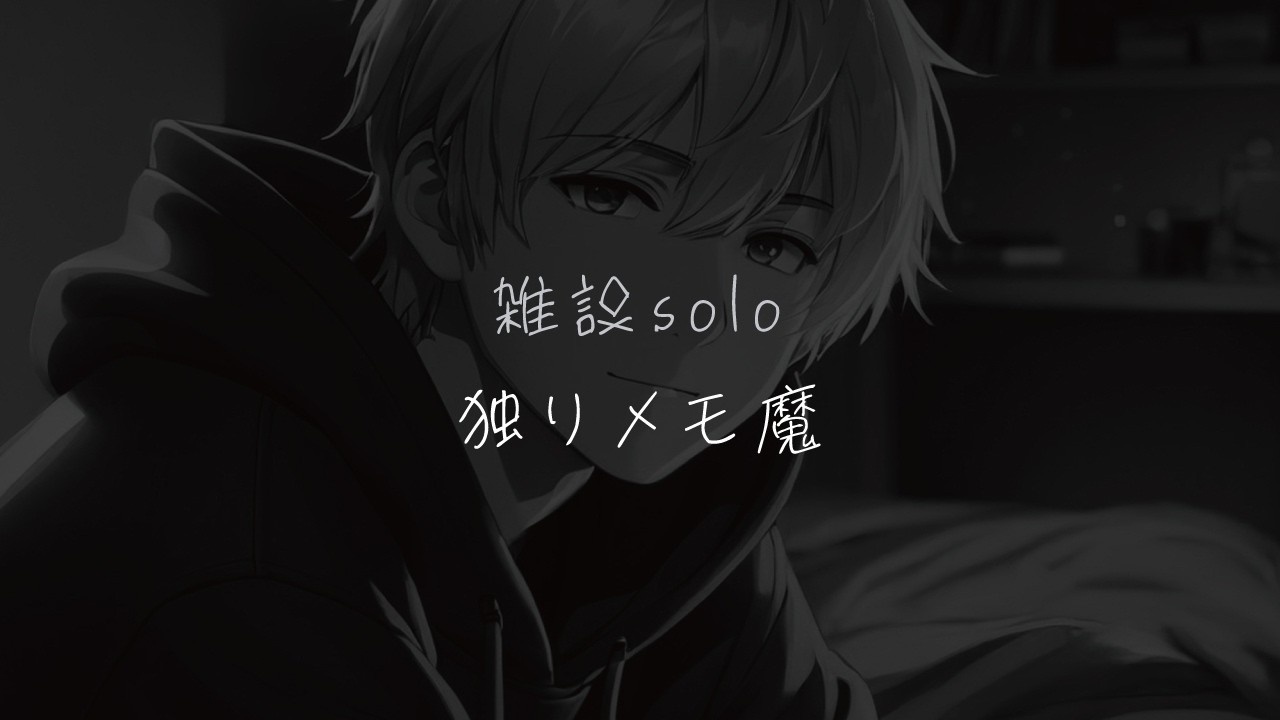 ひとりラジオ☽メモに喰わせる【焚火ASMR】メモで喰ってく