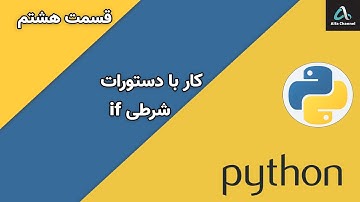 آموزش پایتون Python - آموزش کار با دستورات شرطی if  - قسمت 8