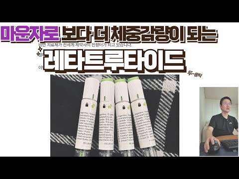 마운자로 보다 더 체중감량 효과가 좋다고???