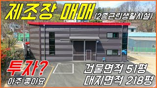 ★ 거래완료 [경기광주 초월읍] 투자용 신축공장매매(제조장, 2종근생) 카페,식당,상가 임대 가능한 공장형상가 매매(건물 51평, 대지면적 218평)