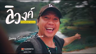 สำรวจจุดกางเต็นท์ จุดท่องเที่ยวใหม่ ลิวงค์ สวิตเซอร์แลนด์ แดนจะนะ สงขลา | sadoodta