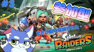 【スプラトゥーン レイダーズ】 参加型/ 激辛なんて聞いてないよ・・・！  #3