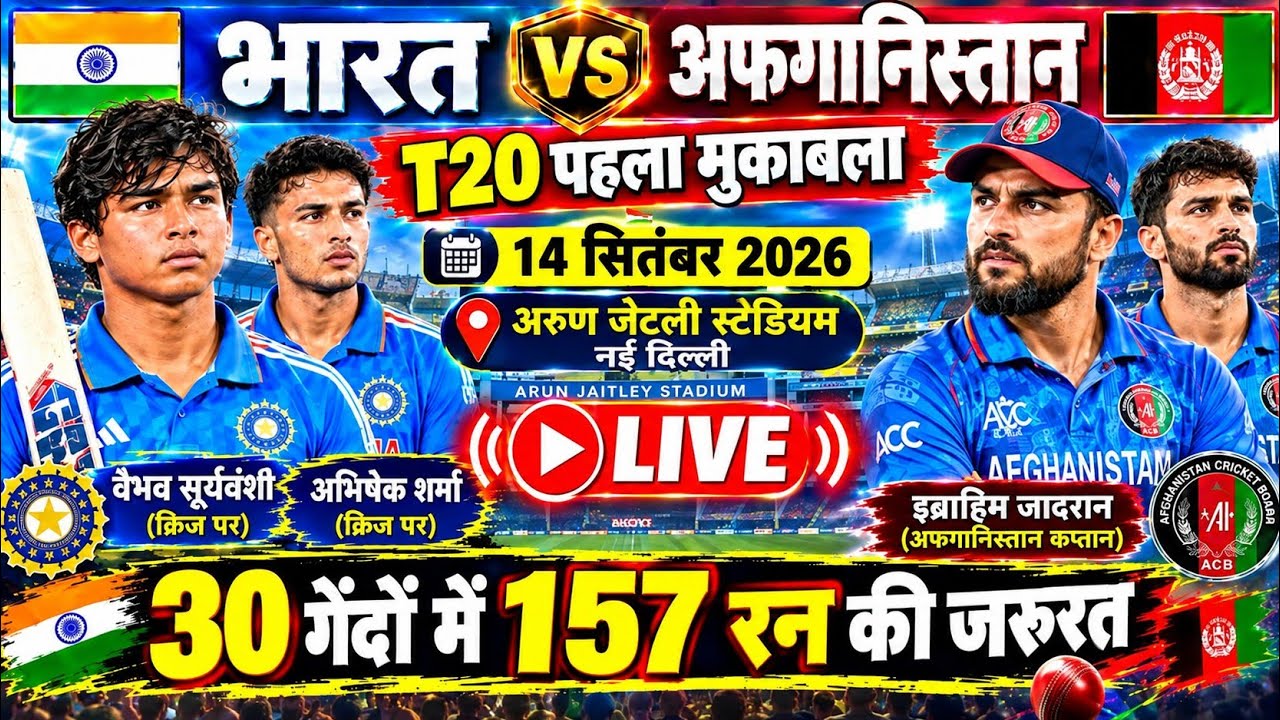 🔴 30 गेंदों में 157 रन! भारत vs अफगानिस्तान में अभिषेक शर्मा और वैभव सूर्यवंशी का तूफान | Gameplay