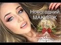 Новогодний макияж - пошагово! Make Up. Step by step.