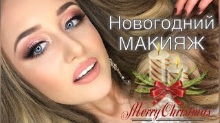 Новогодний макияж - пошагово! Make Up. Step by step.