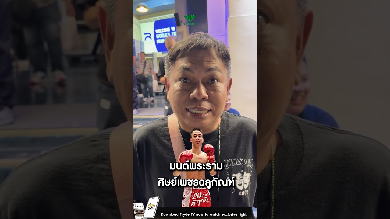 🥊 Spotlight Fighter | ทัพหน้า ส.เปรมบุตรแชมป์ Pryde TV รุ่น 105 ปอนด์ป้ายแดง!