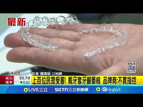 百萬網紅代言隱形牙套! 上百位受害者組自救會控訴 牙齦萎縮.門牙縫大! 受害者控牙套釀永久性傷害盼賠償│記者 羅珮瑜 江柏緯│新聞一把抓20250224│三立新聞台