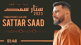 ستار سعد  (  لو ملكوني العالم  )  SATTAR  SAAD  2023 LOMALKOUNI ELAALAM