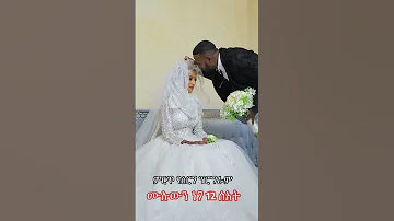 ምርጥ የሰርግ ፕሮግራም በአማንየ ቲዩብ እሁድ 12 ሰአት ይለቀቃል 