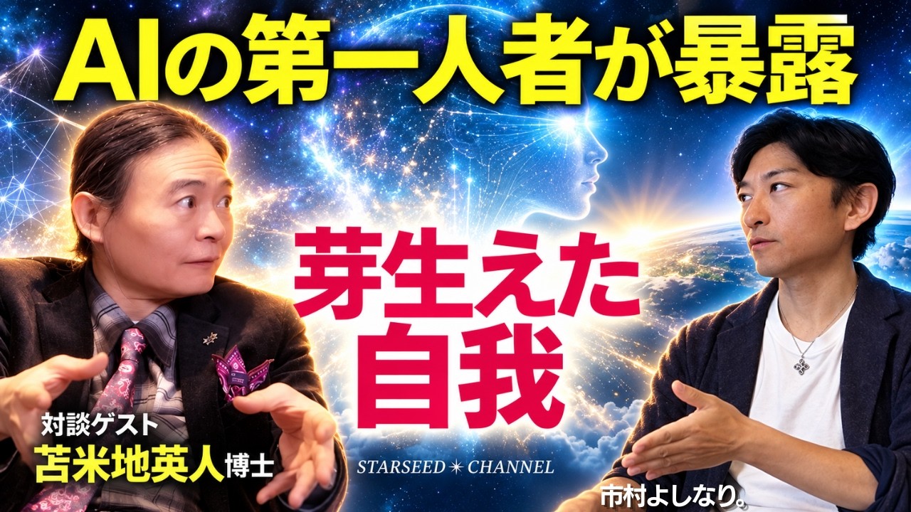 Must-Watch] AI Has Already Developed a Self: Dr. Hideto Tomabechi