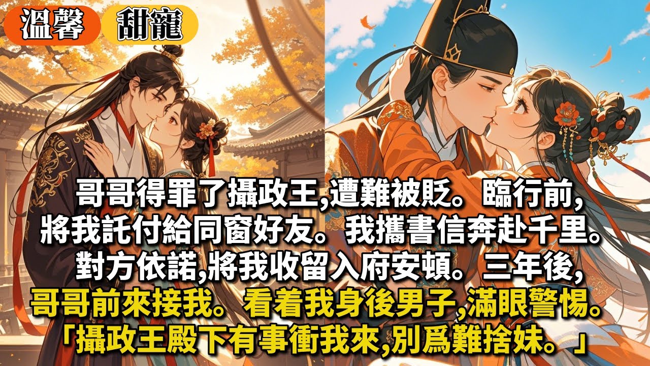 完結甜寵文：哥哥得罪了攝政王,遭難被貶。臨行前,將我託付給同窗好友。我攜書信奔赴千里。對方依諾,將我收留入府安頓。三年後,哥哥前來接我。看着我身後男子,滿眼警惕。「攝政王殿下有事衝我來,別爲難捨妹。」
