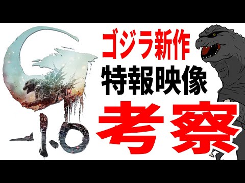 【ゴジラ最新作】『ゴジラ-1.0』特報映像を考察‼【Godzilla】