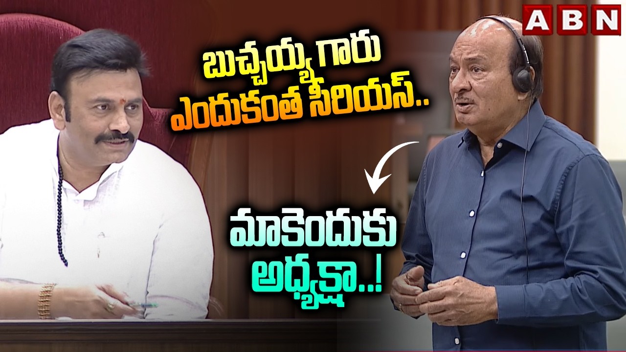 బుచ్చయ్య గారు ఎందుకంత సీరియస్..!? |Dy Speaker Raghurama Funny Interaction With MLA Gorantla Buchaiah