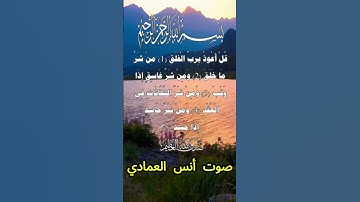 سورة الفلق كاملة برواية حفص عن عاصم بصوت القارئ الشيخ أنس العمادي #المصحف