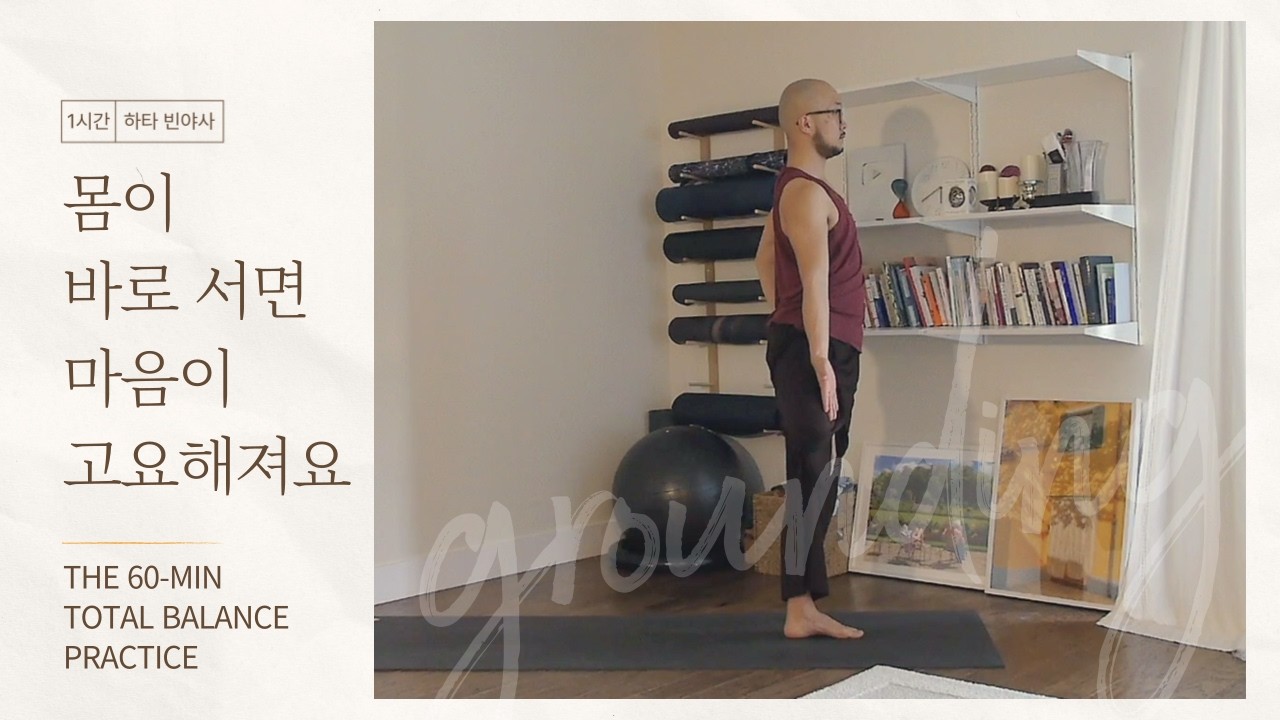 몸의 균형이 마음의 안정으로, 1시간 하타 빈야사 요가 | 밸런스 운동, 디톡스 효과, 마음챙김, 명상 요가 | 요가소년 555