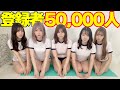 【生配信】50,000人達成するまで帰れません!!【体育の時間】