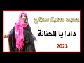 جـديد وحصريأغنية سوفية2023 دادا يا الحنانةجديد افراح وادي سوف. 2023