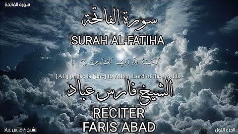 سورة الفاتحة بصوة الشيخ فارس عباد،برواية حفص عن عاصم/surah Al-fatiha, faris abad