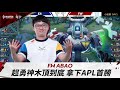 【操作精華】APL 2023｜Abao超勇古木頂到底，拿下APL首勝🔥《Garena傳說對決》