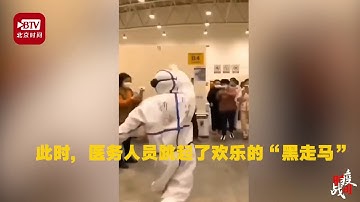 厚重防护服挡不住新疆医生“优美”舞姿 武汉方舱瞬间变“热闹”