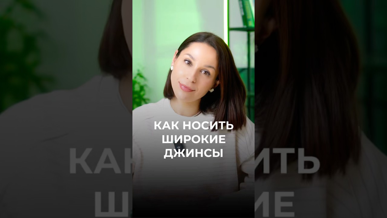 Носим широкие джинсы правильно 👌🏻
