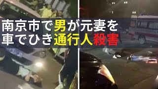 南京市で男が元妻を車でひき逃げ