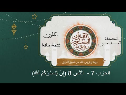 المصحف المثمن الثمن 8 إ ن ي نص ر ك م ا لل ه من الحزب 7 رواية ورش عن نافع