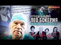 ЛЕО БОКЕРИЯ: «ГОСПОДЬ СО МНОЙ ВСЕГДА». ИНТЕРВЬЮ С ЛЕГЕНДАРНЫМ КАРДИОХИРУРГОМ