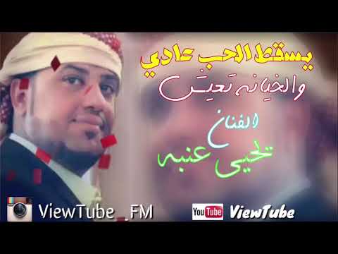 يسقط الحب عادي والخيانة تعيش الفنان يحيى عنبه