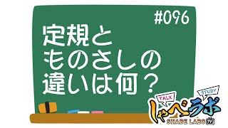 #096 【説明できますか？】定規とものさしの違い