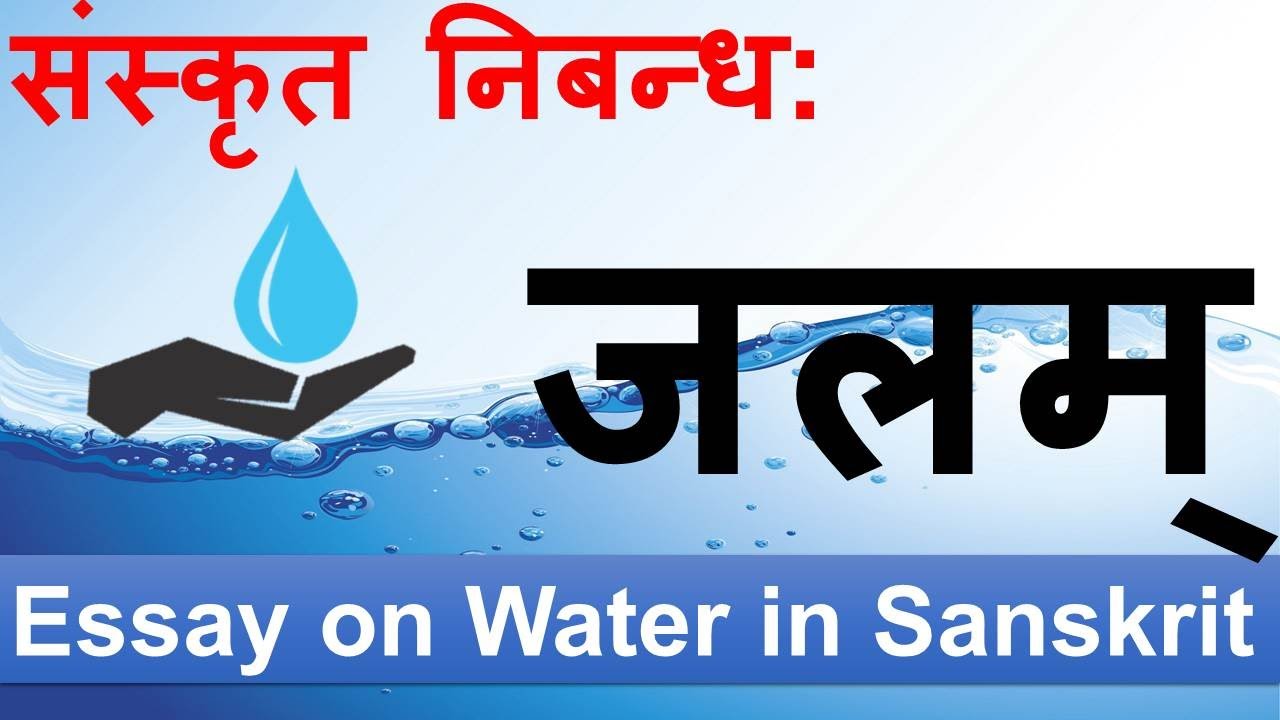 essay on save water in sanskrit