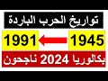 التواريخ المهمة في الوحدة الأولى في مادة التاريخ الحرب الباردة بكالوريا 2024 