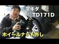 マキタのインパクトドライバTD171Dで車のホイールナットを外してみた！