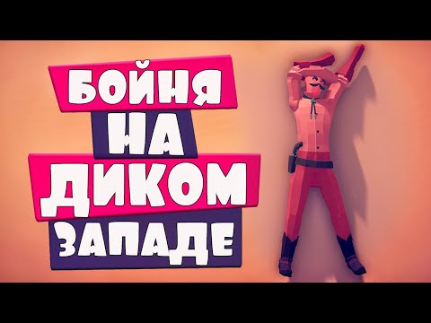 Видео: БОЙНЯ НА ДИКОМ ЗАПАДЕ | Totally Accurate Battle Simulator, TABS, ТАБС