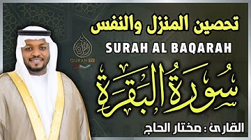سورة البقرة كاملة رقية للبيت وعلاج للسحر تلاوة تريح القلب وتشرح الصدر - مختار الحاج Surah Al Baqarah