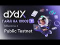 DYDX ТЕСТНЕТ ГАЙД ПО ШАГАМ | КАК ПОЛУЧИТЬ АИРДРОП ОТ DYDX