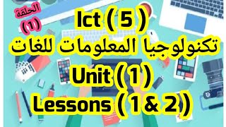 تكنولوجيا المعلومات للغات للصف الخامس( Ict 5 ) Unit 1)(Lessons 1&2) السندباد