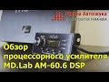 Обзор процессорного усилителя MD.Lab AM-60.6 DSP