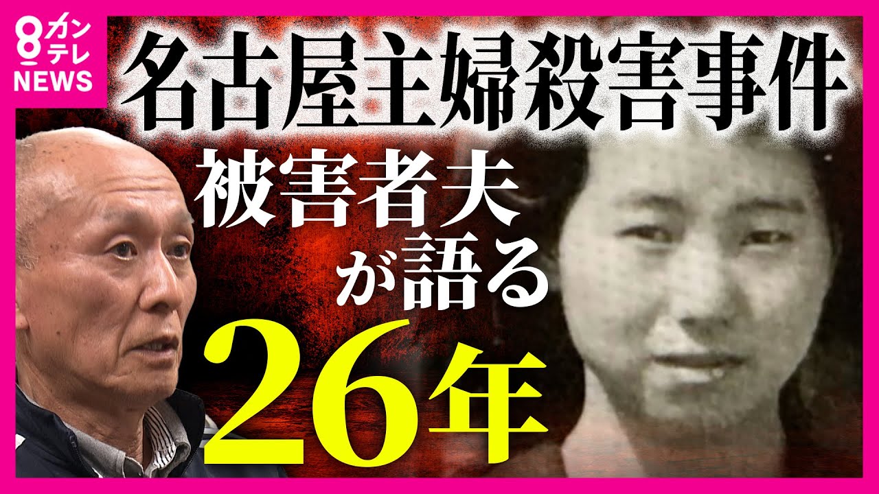 「やっぱり安福だった」逮捕直前に高校同級生の容疑者を“当ててしまった”　被害者の夫・高羽悟さん　「“執念”とかじゃない」26年振り返る　名古屋主婦殺害事件｜newsランナー〈カンテレNEWS〉