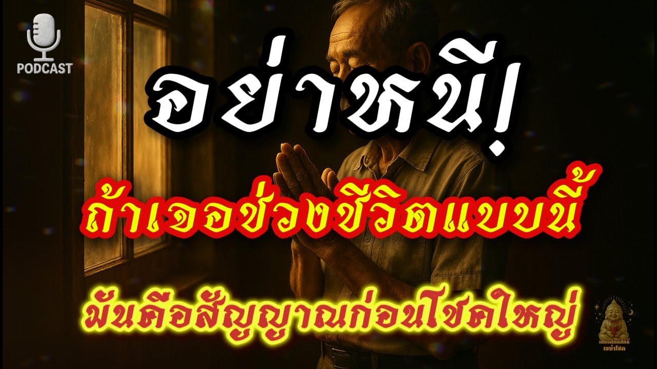 ถ้าเจอช่วงชีวิตแบบนี้… อย่าหนี เพราะมันคือสัญญาณก่อนโชคใหญ่