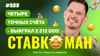 4 ТОЧНЫХ СЧЕТА ПРИНОСЯТ 2 212 000!!! Ставкоман #323: Ставки на спорт: ТОП 5 за неделю