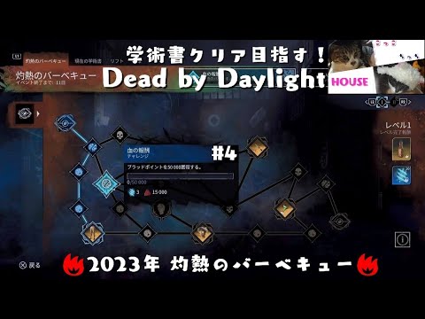 #4 Dead by Daylight 灼熱のバーベキュー イベント 学術書 ～血の報酬～