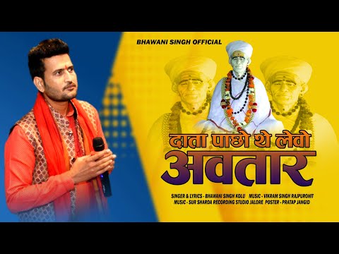 Kheteshwar Data New Bhajan 2023 द त प छ थ ल व अवत र भव न स ह क ल