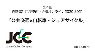 第４回自転車利用環境向上会議オンライン_210219録画