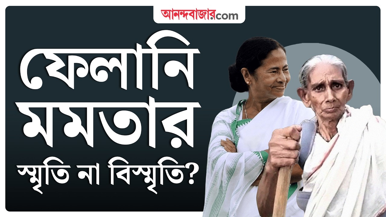 Felani Basak | নেত্রী মমতার উত্থানের সঙ্গী ফেলানি বসাক | Mamata Banerjee