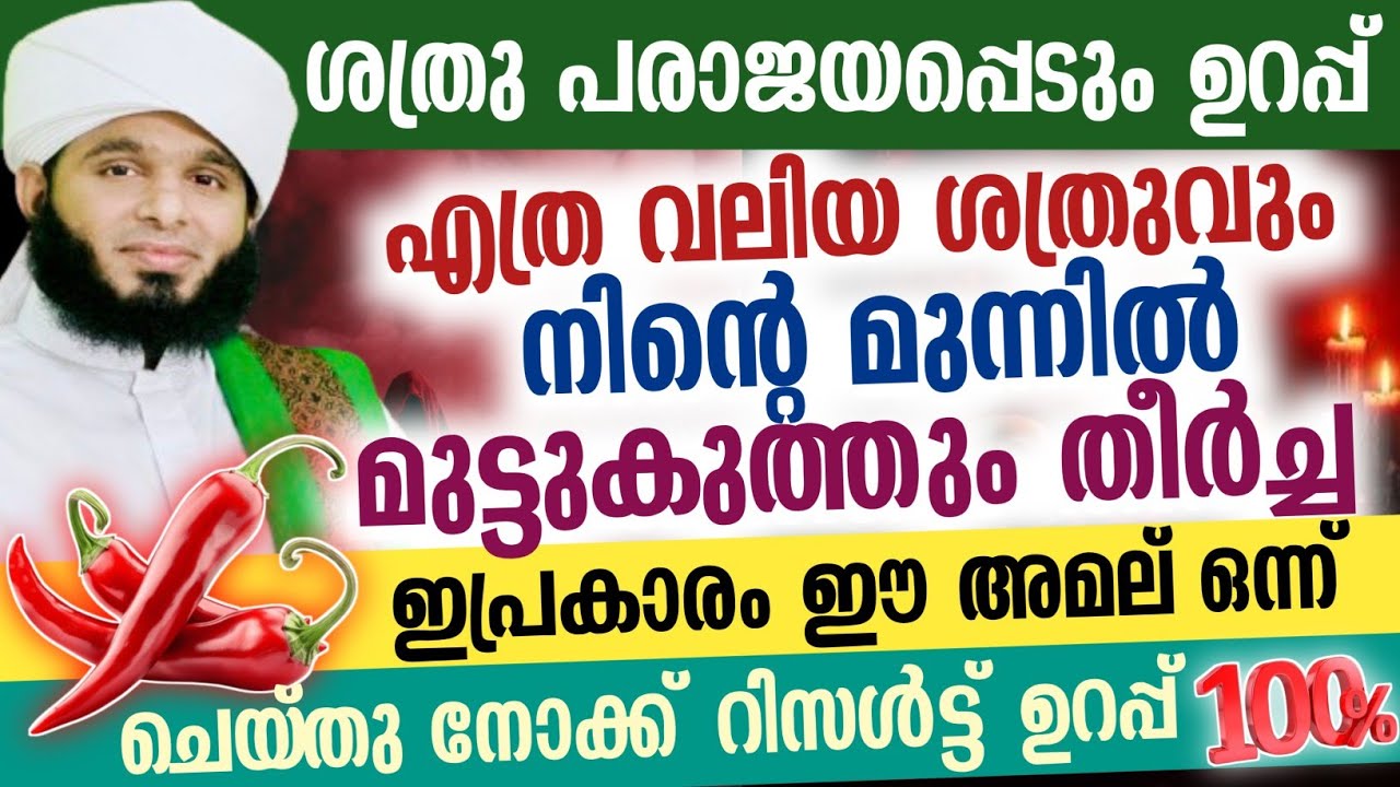 എത്ര വലിയ ശത്രുവും നിൻ്റെ മുന്നിൽ മുട്ടുകുത്തും തീർച്ച ഇപ്രകാരം ഈ അമല് ഒന്ന് ചെയ്‌തു നോക്ക്....!!💯
